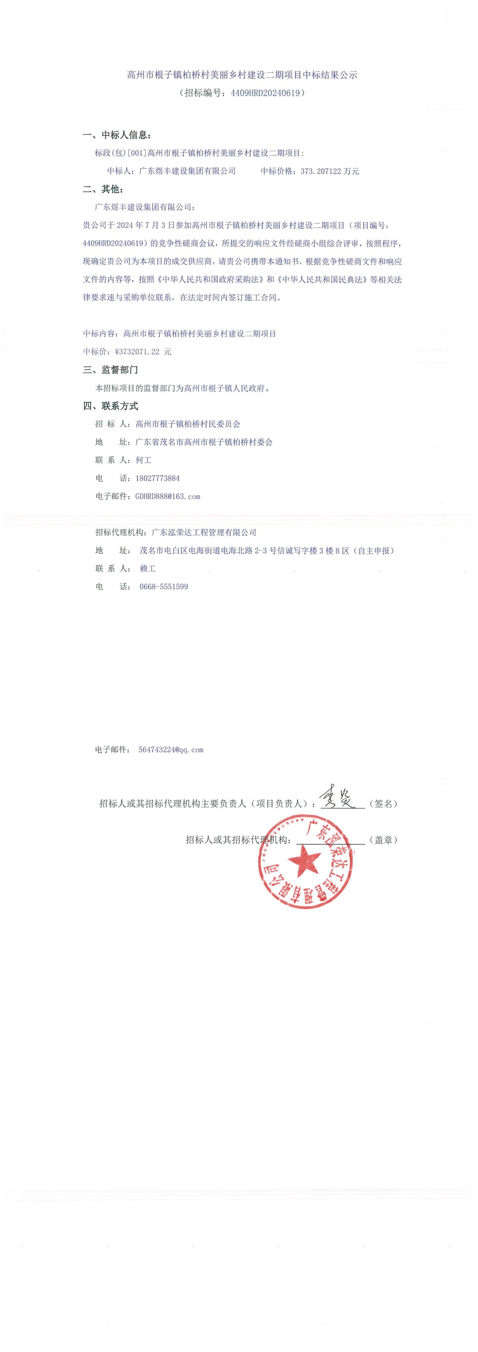 高州市根子镇柏桥村美丽乡村建设二期项目中标结果公示 (2)_00.jpg