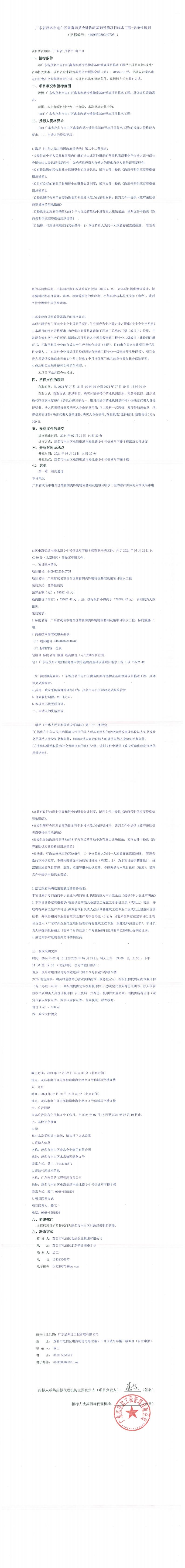 广东省茂名市电白区禽畜肉类冷链物流基础设施项目临水工程-竞争性谈判_00(1).jpg